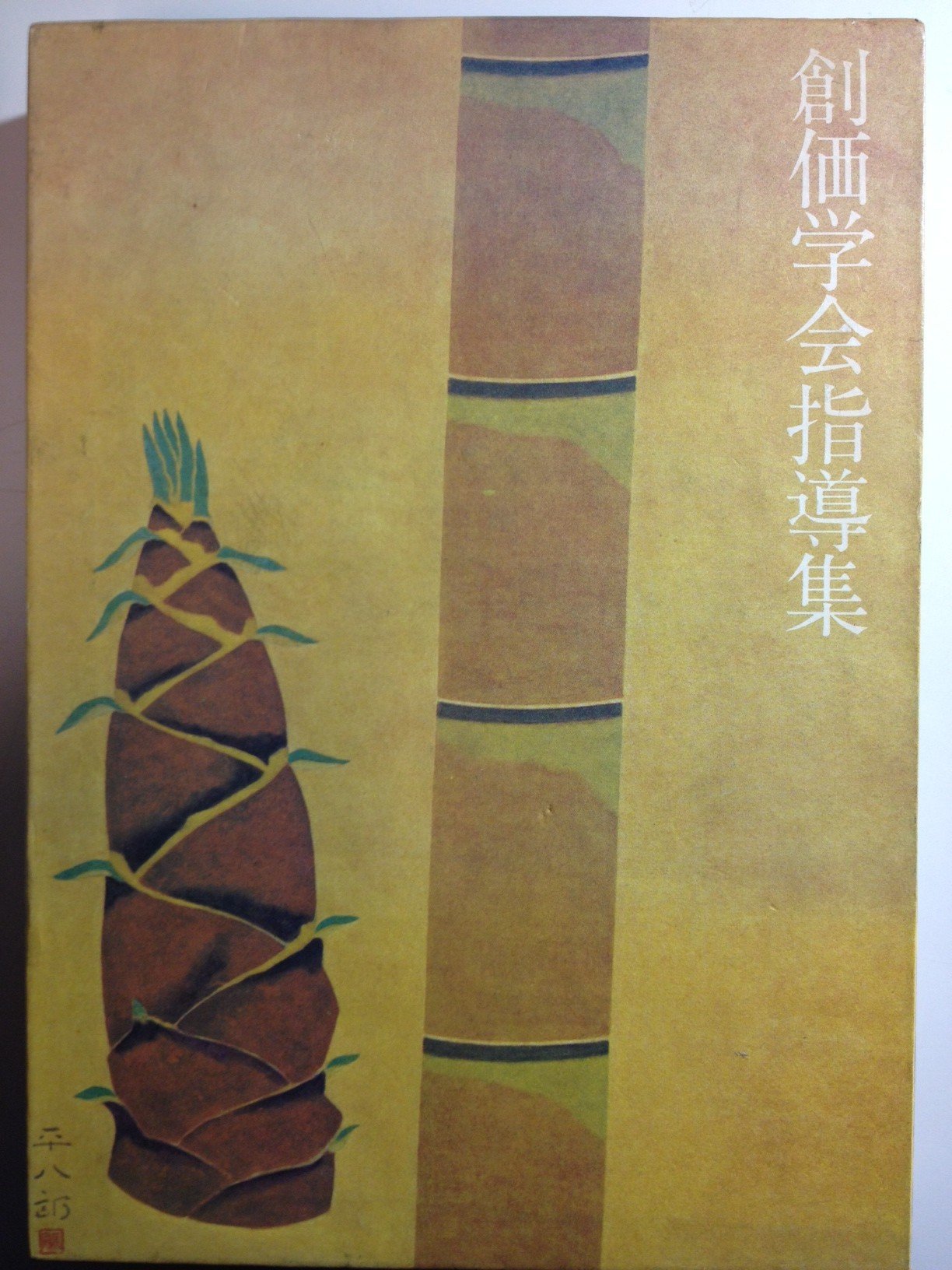 Amazon.co.jp: 創価学会指導集 (1976年) : Japanese Books